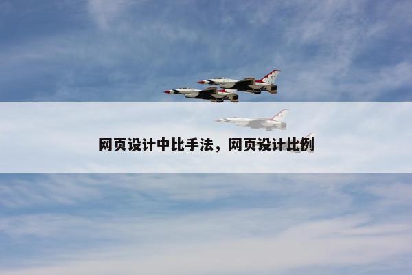 网页设计中比手法，网页设计比例