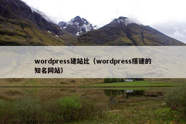 wordpress建站比（wordpress搭建的知名网站）
