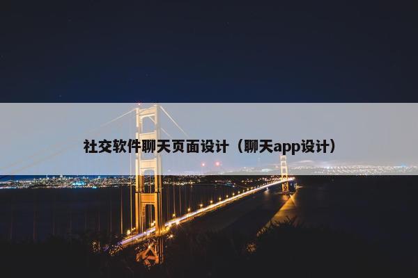 社交软件聊天页面设计（聊天app设计）