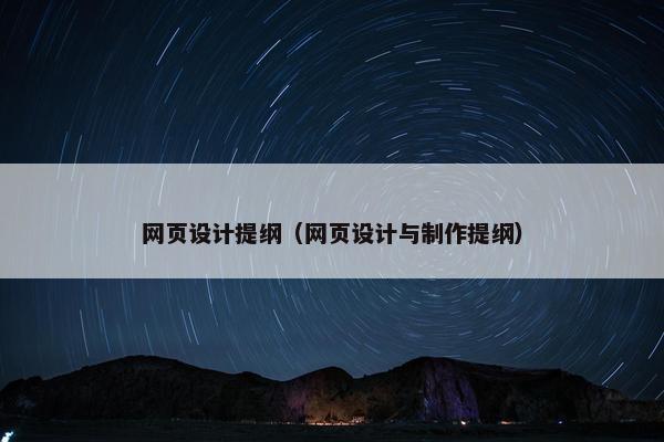 网页设计提纲（网页设计与制作提纲）