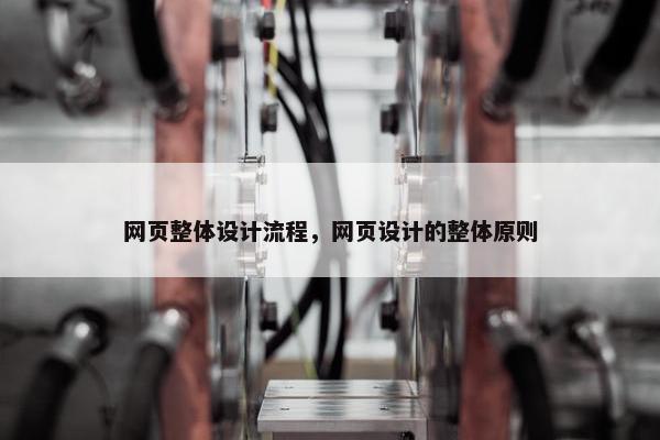 网页整体设计流程，网页设计的整体原则