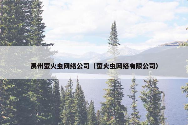 禹州萤火虫网络公司（萤火虫网络有限公司）