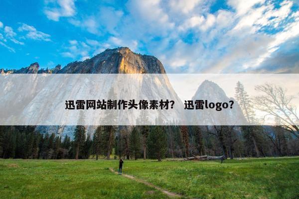 迅雷网站制作头像素材？ 迅雷logo？