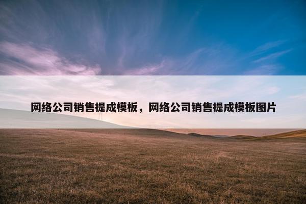 网络公司销售提成模板，网络公司销售提成模板图片