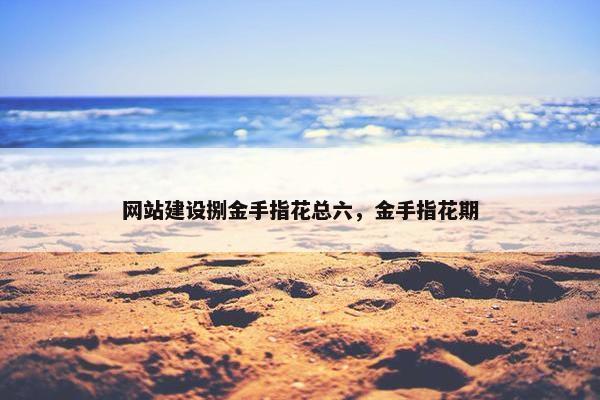 网站建设捌金手指花总六，金手指花期