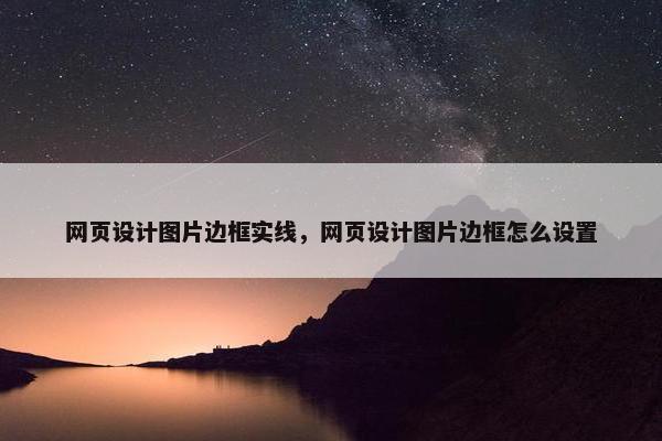 网页设计图片边框实线，网页设计图片边框怎么设置