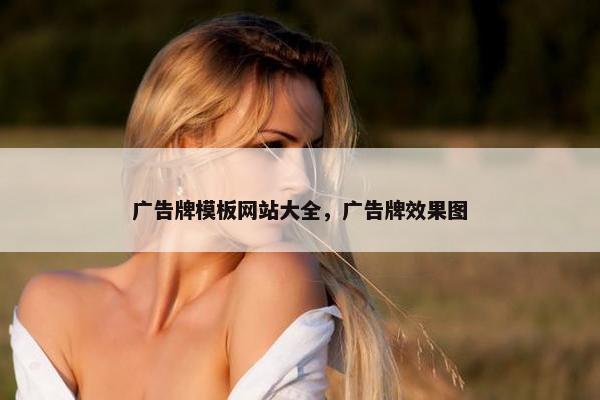 广告牌模板网站大全，广告牌效果图