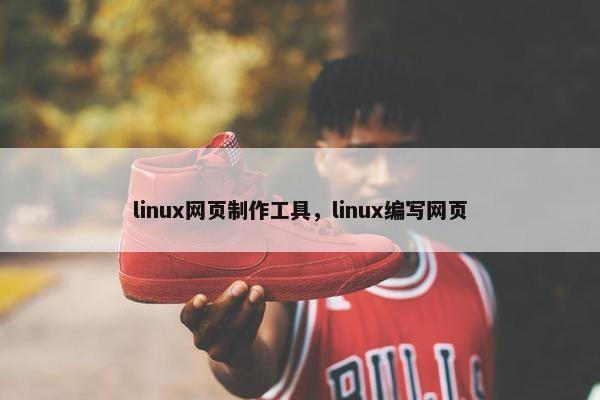 linux网页制作工具，linux编写网页
