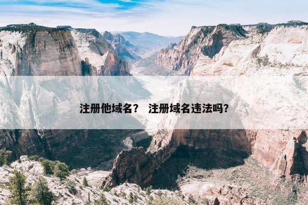 注册他域名？ 注册域名违法吗？