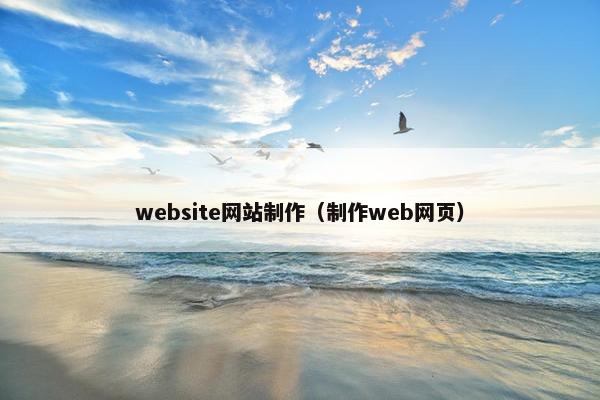 website网站制作（制作web网页）