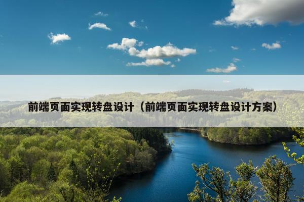 前端页面实现转盘设计（前端页面实现转盘设计方案）