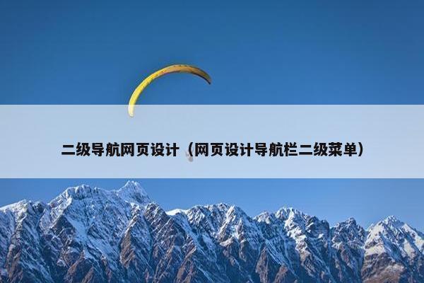 二级导航网页设计（网页设计导航栏二级菜单）