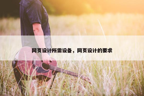 网页设计所需设备，网页设计的要求
