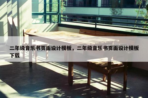 二年级音乐书页面设计模板，二年级音乐书页面设计模板下载