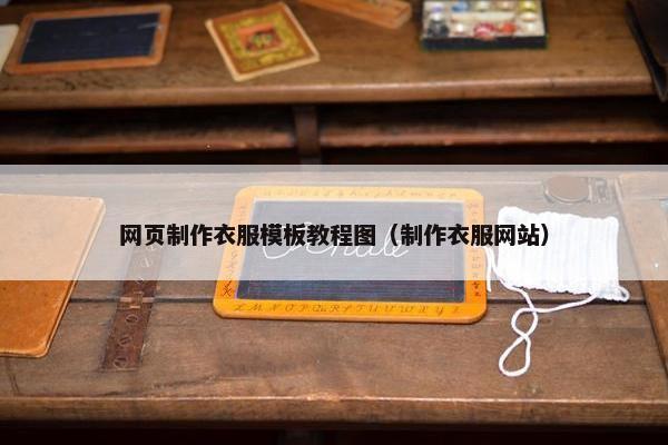 网页制作衣服模板教程图（制作衣服网站）