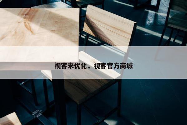 视客来优化，视客官方商城