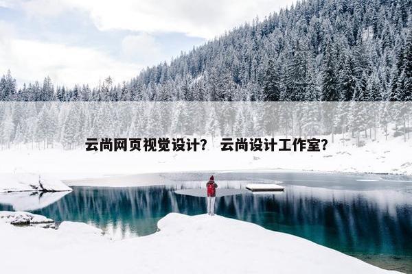 云尚网页视觉设计？ 云尚设计工作室？