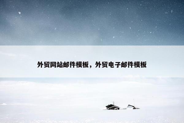 外贸网站邮件模板，外贸电子邮件模板