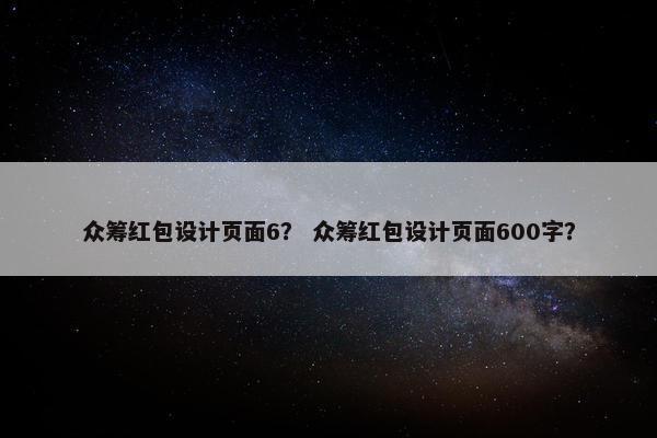 众筹红包设计页面6？ 众筹红包设计页面600字？