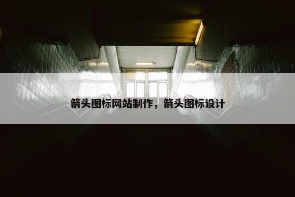 箭头图标网站制作，箭头图标设计