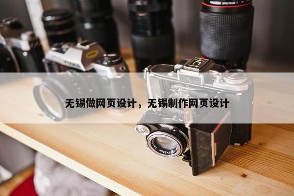 无锡做网页设计，无锡制作网页设计