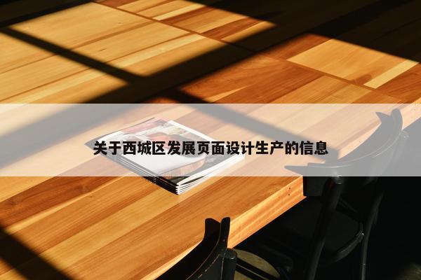关于西城区发展页面设计生产的信息