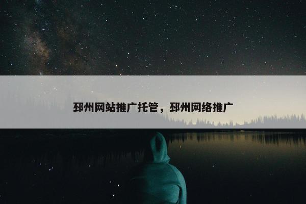 邳州网站推广托管，邳州网络推广