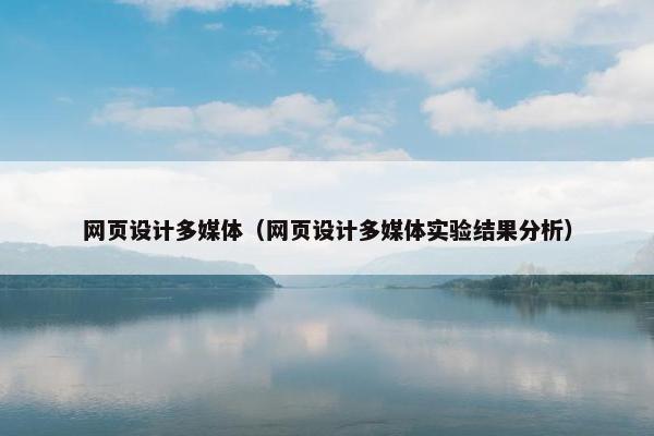 网页设计多媒体（网页设计多媒体实验结果分析）