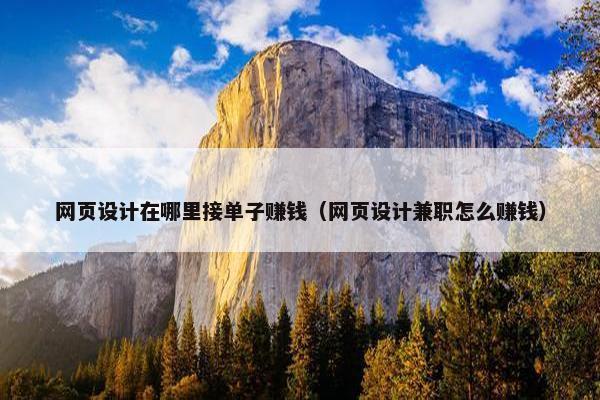 网页设计在哪里接单子赚钱（网页设计兼职怎么赚钱）