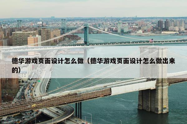 德华游戏页面设计怎么做（德华游戏页面设计怎么做出来的）