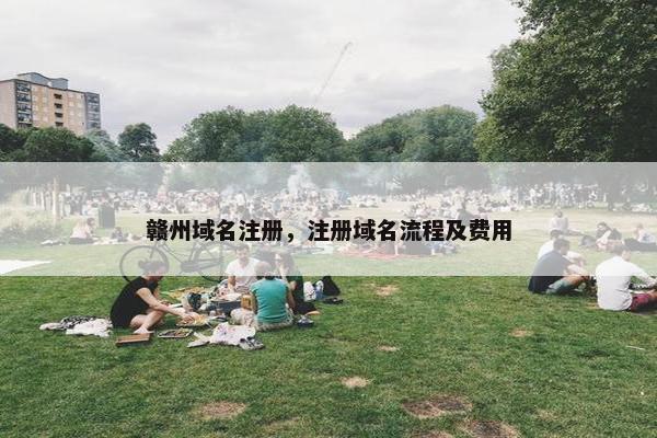 赣州域名注册，注册域名流程及费用