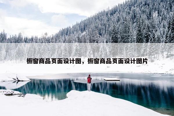 橱窗商品页面设计图，橱窗商品页面设计图片