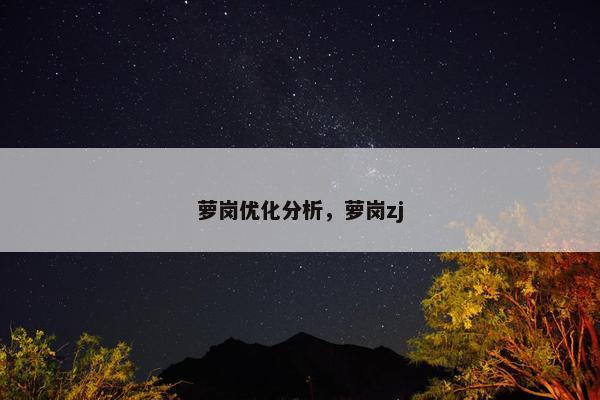 萝岗优化分析，萝岗zj