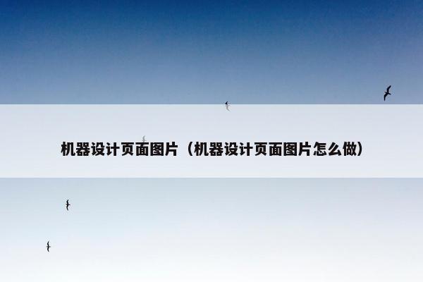 机器设计页面图片（机器设计页面图片怎么做）