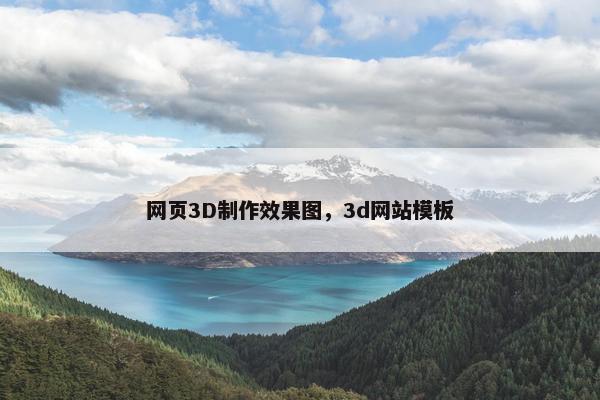 网页3D制作效果图，3d网站模板