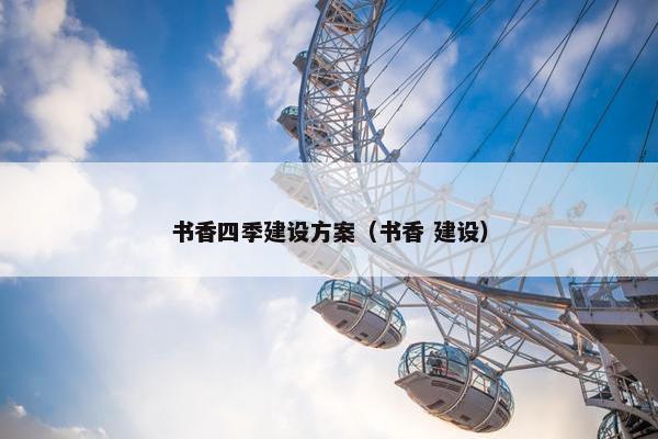 书香四季建设方案（书香 建设）