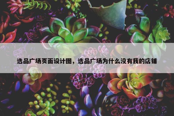 选品广场页面设计图，选品广场为什么没有我的店铺