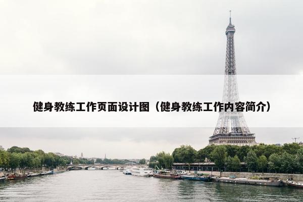健身教练工作页面设计图（健身教练工作内容简介）