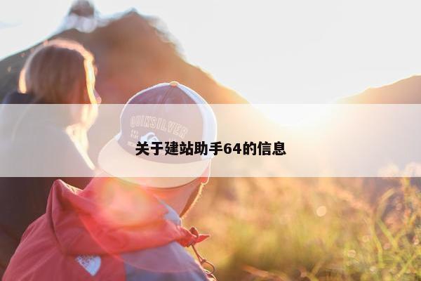 关于建站助手64的信息