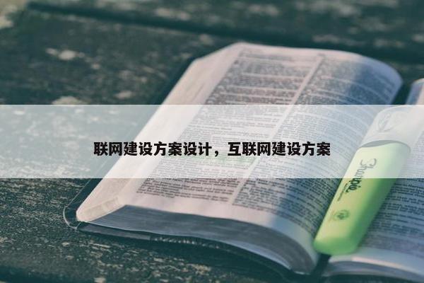 联网建设方案设计，互联网建设方案