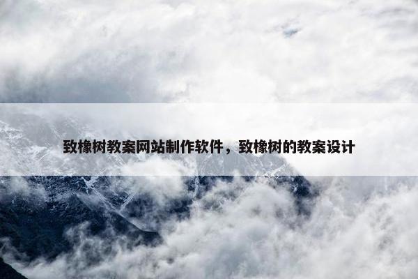 致橡树教案网站制作软件，致橡树的教案设计