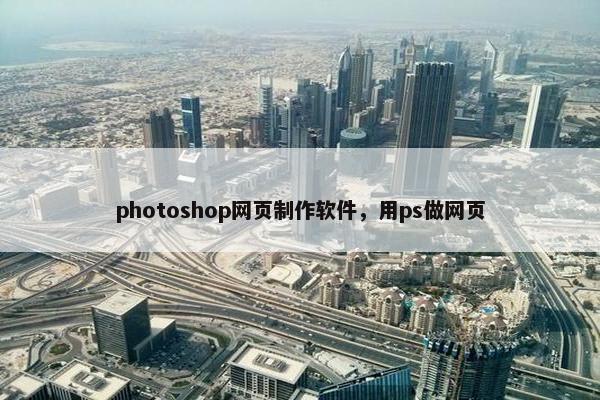 photoshop网页制作软件，用ps做网页