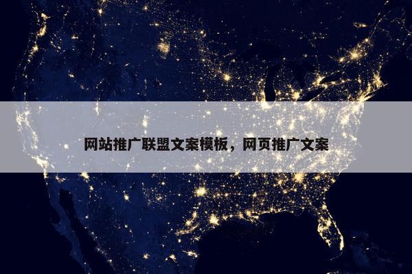 网站推广联盟文案模板，网页推广文案
