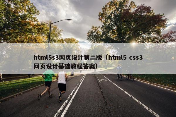 html5s3网页设计第二版（html5 css3网页设计基础教程答案）