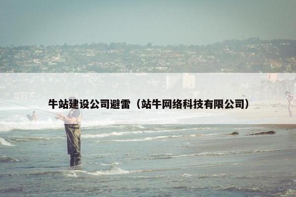 牛站建设公司避雷（站牛网络科技有限公司）