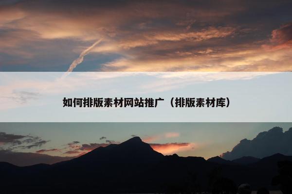 如何排版素材网站推广（排版素材库）