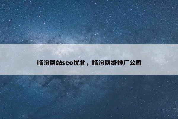 临汾网站seo优化，临汾网络推广公司