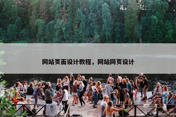 网站页面设计教程，网站网页设计