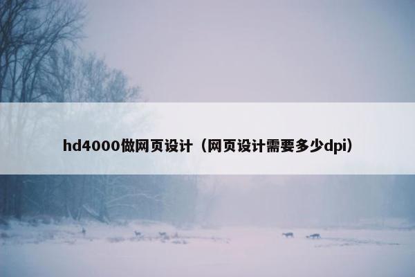 hd4000做网页设计（网页设计需要多少dpi）