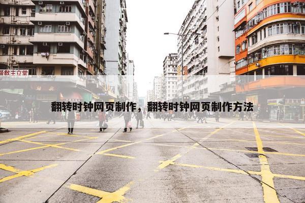 翻转时钟网页制作，翻转时钟网页制作方法